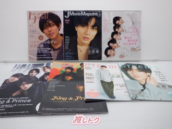 King＆Prince 永瀬廉 雑誌 表紙 掲載 セット 15冊 [難小]_画像2