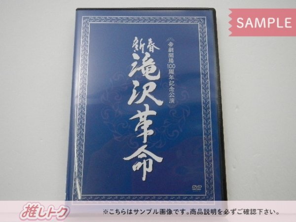 タッキー＆翼 滝沢秀明 DVD 新春 滝沢革命 2011 帝劇開場100周年記念公演 通常盤 中山優馬/錦織一清/A.B.C-Z/Snow Man [難小]の画像1