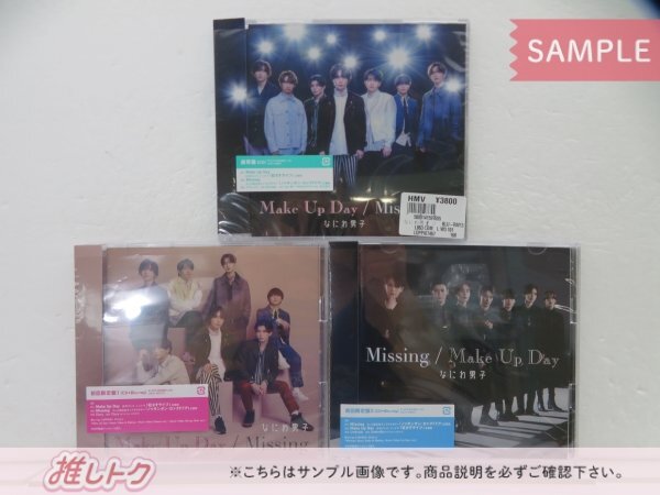 なにわ男子 CD 3点セット Make Up Day / Missing 初回限定盤1(CD+BD)/2(CD+BD)/通常盤 未開封 [美品]の画像1