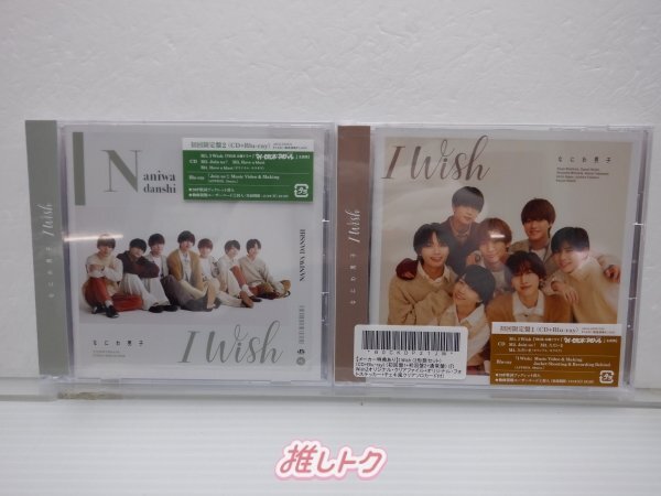 [未開封] なにわ男子 CD 2点セット I Wish 初回限定盤1(CD+BD)/2(CD+BD)の画像1