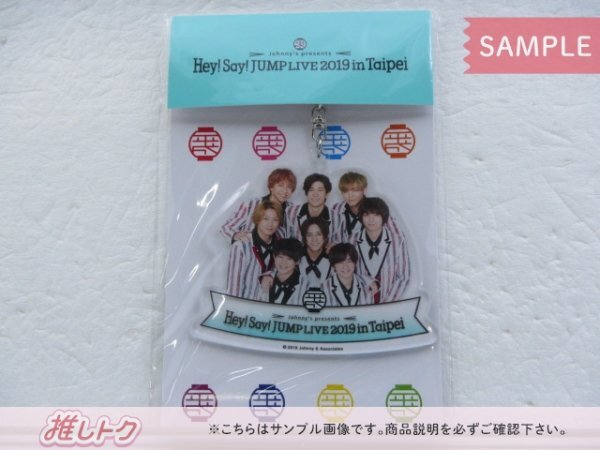 Hey! Say! JUMP Johnny's presents Hey! Say! JUMP LIVE 2019 in Taipei アクリルキーホルダー 台湾 未開封 [美品]_画像1