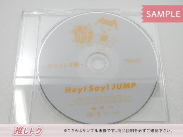 当選品 Hey! Say! JUMP DVD JUMParty vol.3 ボウリング編 [難小]の画像1