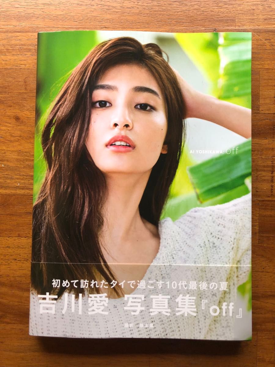 写真集 “off” 吉川愛　ワニブックス　定価3080円　“僕の愛しい妖怪ガールフレンド”で妖艶で可愛い妖怪を演じた吉川愛さんです