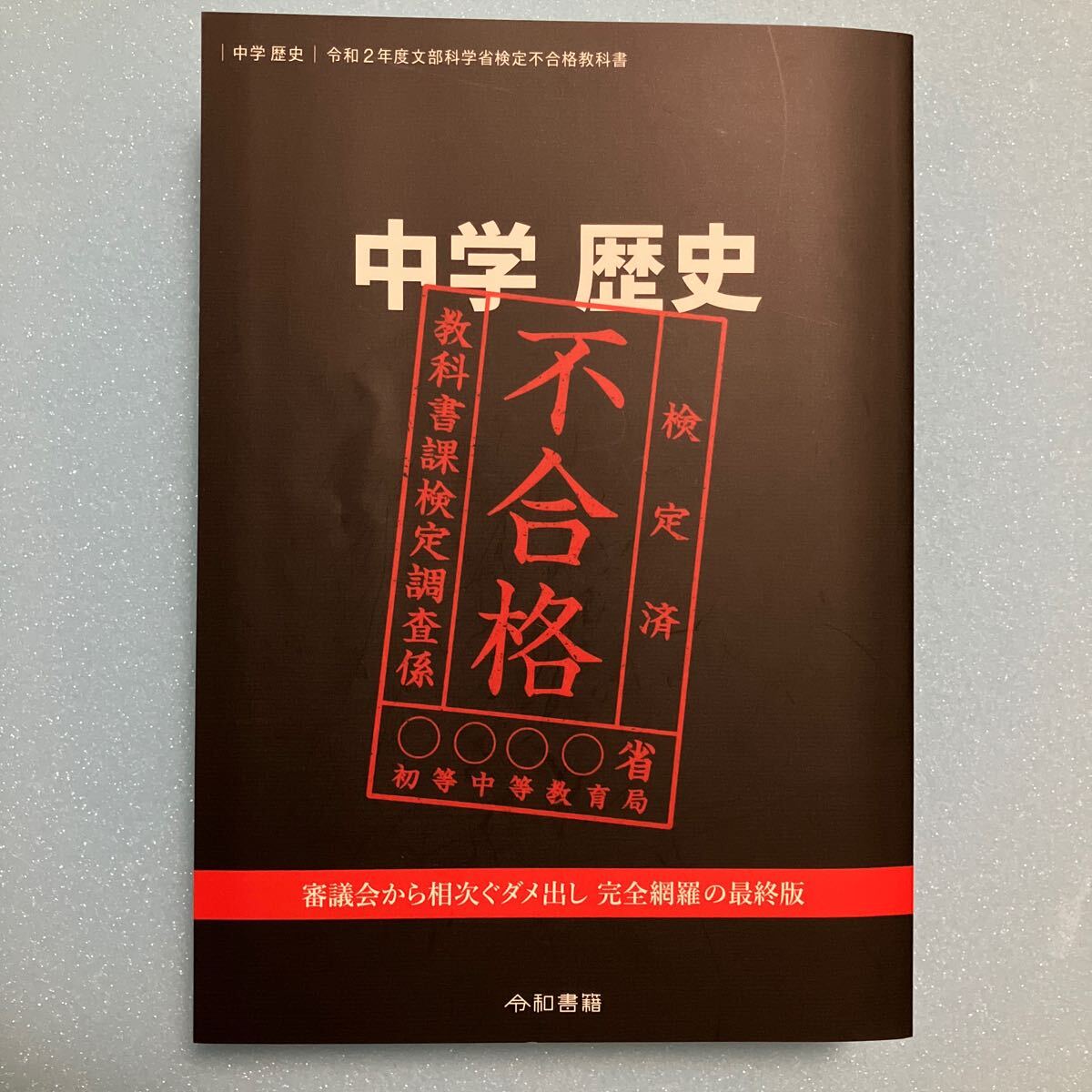 令和2年度 文部科学省検定不合格教科書 中学 歴史 竹田恒泰_画像1