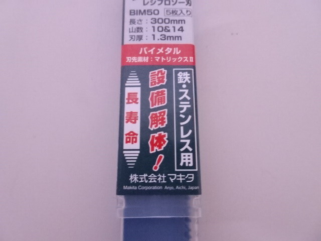 f 未使用品 25枚セット 送料無料 makita マキタ レシプロソー刃 ブレード BIM50 300ｍｍ 5枚入 A-558001 5組セット セーバーソー 替刃_画像5