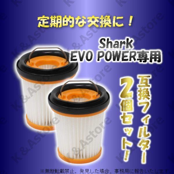 シャーク フィルター ハンディクリーナー 掃除機 EVOPOWER Plus エヴォパワー 互換品 消耗品 2個セット Shark XFF200J W10 W20 W25 W30 W35_画像3