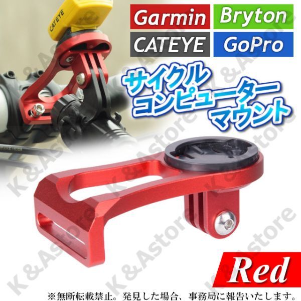 サイコン マウント サイクルコンピューターブラケット 赤 汎用 Garmin Bryton Cateye GoPro対応 クロスバイク 自転車 アダプター 互換の画像1