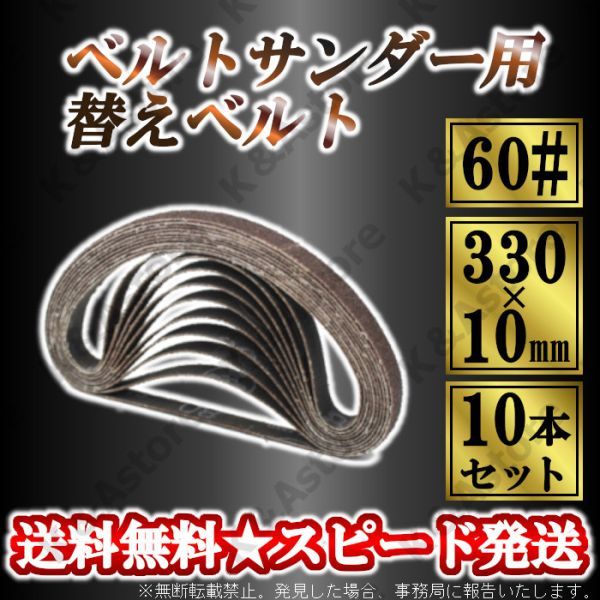 ベルトサンダー 交換用 替えベルト 60番 #60 10本 10mm幅 330mm サンドベルト エンドレスベルト サンディング やすり 紙ヤスリ 研磨 DIYの画像1