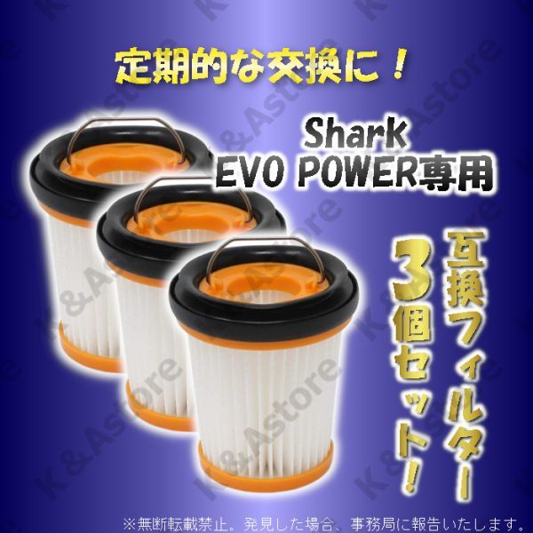 シャーク フィルター ハンディクリーナー 掃除機 EVOPOWER Plus エヴォパワー 互換品 消耗品 3個セット Shark XFF200J W10 W20 W25 W30 W35_画像3