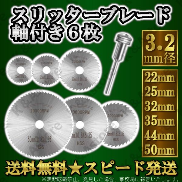 スリッターブレード 切断ディスク 切断鋸 丸鋸刃 高速度鋼 木工 HSS鋼 6枚 マンドレル付き 軸径3.2㎜ ミニルーター リューター DIY 工具の画像1