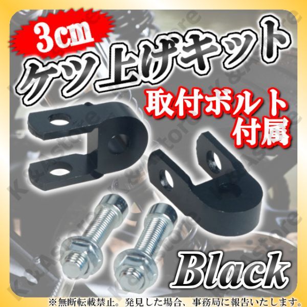 ケツアゲキット 3cm 黒 2個 ヒップアップアダプター ケツ上げ 汎用 車高調整 サスペンション カスタム バイク オートバイ スクーター 原付の画像1