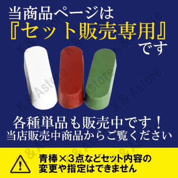 青棒 白棒 赤棒 研磨剤 鏡面 金属磨き アルミホイール コンパウンド ポリッシュ グラインダー ステンレス 仕上げ バフ掛け フェルト