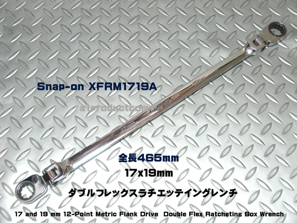 スナップオン Snap-on ダブルフレックスラチエッテイングボックスレンチ 17x19mm XFRM1719A 新品の画像1