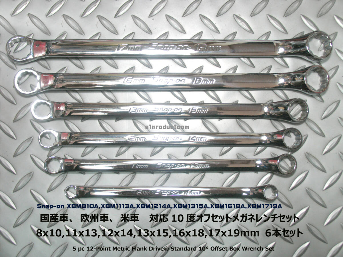 スナップオン Snap-on 10度オフセット スタンダードメガネレンチ 国産、外車対応サイズセット8x10,11x13,12x14,13x15,16x18,17x19 新品の画像1