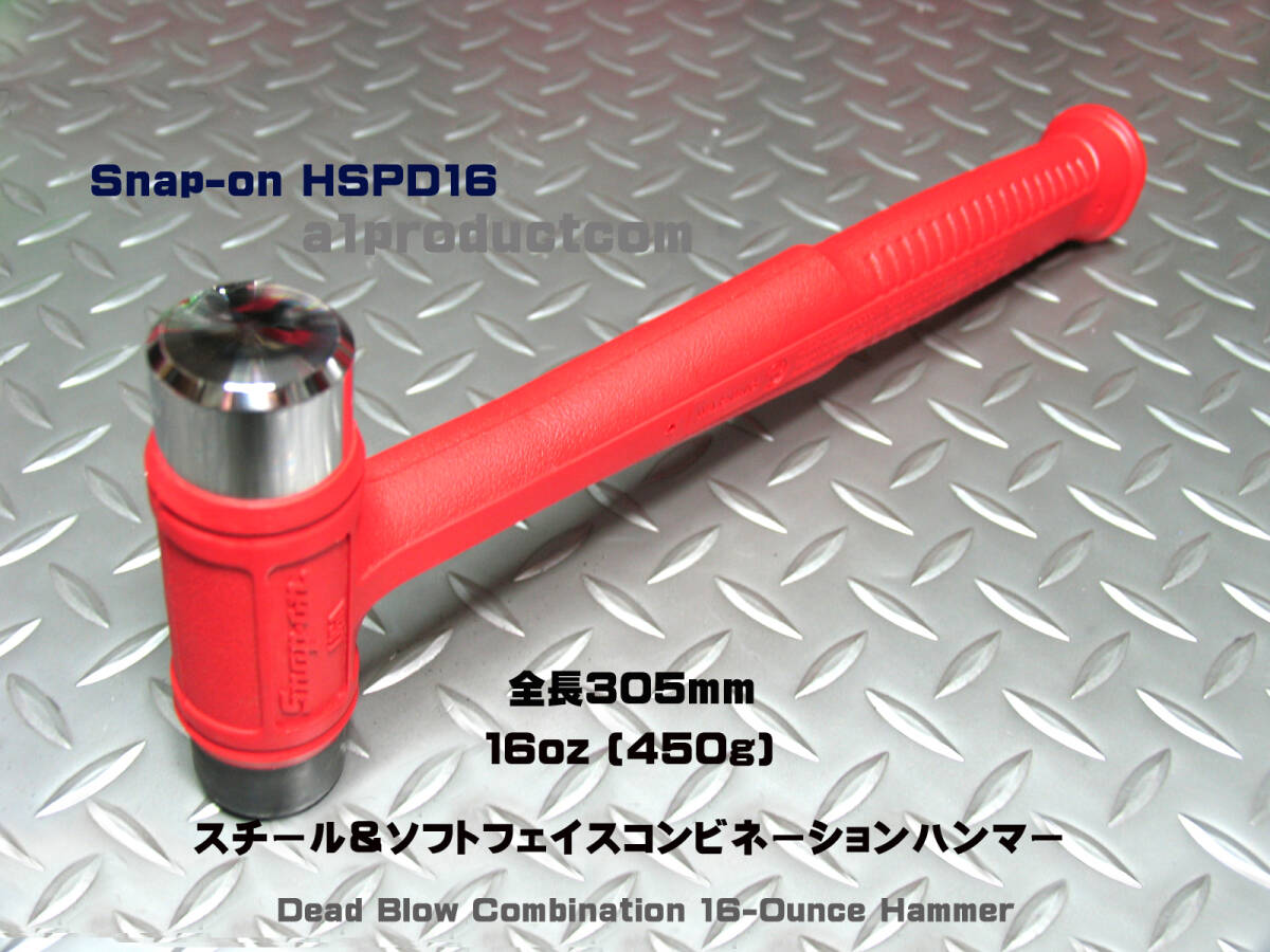 スナップオン Snap-on スチール＆ソフト コンビネーションハンマー16oz(450g) HSPD16 新品の画像1