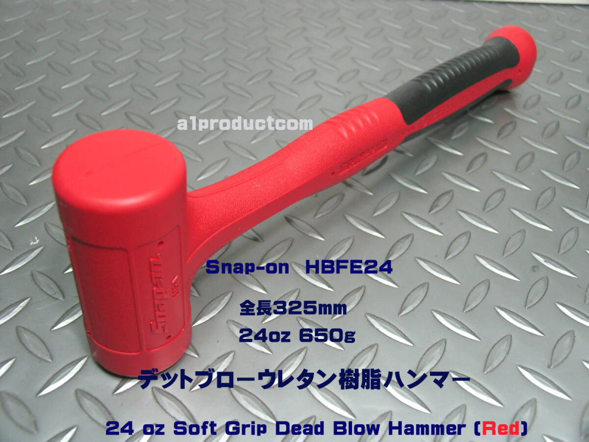 スナップオン Snap-on デッドブローウレタン樹脂ハンマー24oz(650g) HBFE24 (Red) 新品の画像1