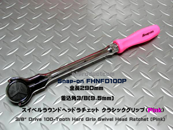 スナップオン Snap-on 3/8 スイベルラウンドヘッドラチェット クラシックグリップ FHNFD100P (Pink)新品の画像1