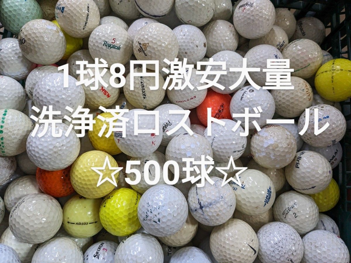 激安大量☆洗浄済ロストボール　500球 ブランド混合