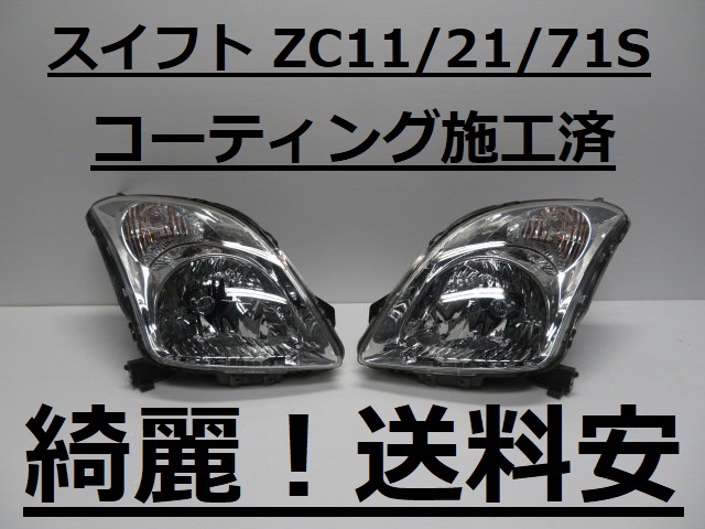 綺麗です！送料安 スイフト ZC11S ZC21S ZC71S コーティング済 ハロゲンライト左右SET P4432 インボイス対応可 ♪♪Aの画像1