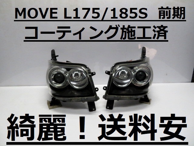 綺麗！送料安 MOVEカスタム L175S L185S コーティング済 前期 HIDライト左右SET 100-51867 インボイス対応可 ♪♪Bの画像1