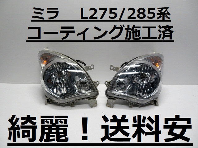 綺麗です！送料安 ミラ L275S L285S L275V L285V コーティング済 レベ付 ライト左右SET 100-51870 インボイス対応可 ♪♪M_画像1