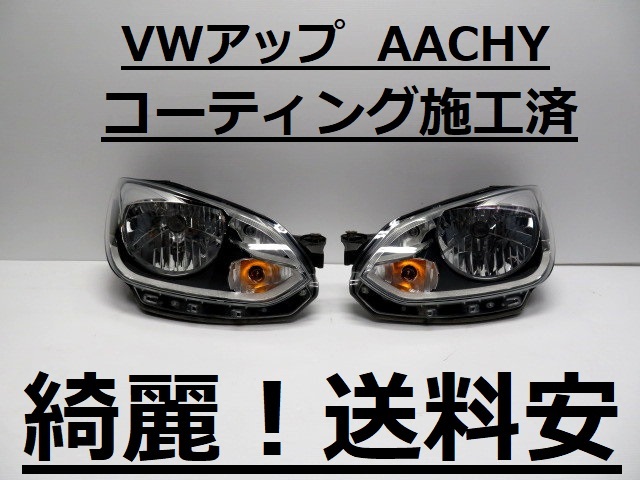 綺麗！送料安 VWアップ AACHY コーティング済 ライト左右SET 1S2-941-016-N 1S2-941-015-N インボイス対応可 ♪♪B_画像1