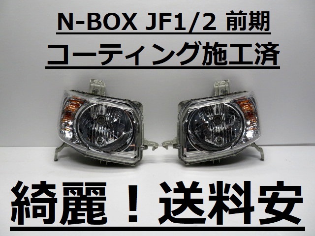 綺麗です！送料安 N-BOX JF1 JF2 コーティング済 前期 ハロゲンライト左右SET P9911 打刻印（Y）インボイス対応可 ♪♪Bの画像1