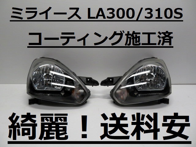 綺麗です！送料安 ミライース LA300S LA310S コーティング済 後期 ハロゲンライト左右SET 100-51090 ♪♪Cの画像1