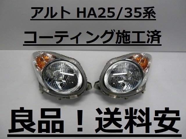 綺麗です！送料安 アルト HA25S HA25V HA35S HA35V コーティング済 ハロゲンライト左右SET P8737 インボイス対応可 ♪♪Bの画像1