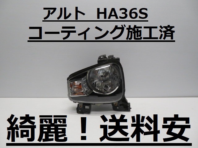 綺麗です！送料安 アルト HA36S コーティング済 左ライト W2380 インボイス対応可 ♪♪A_画像1