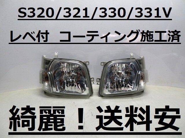  красивый! дешевая доставка Hijet S320V S321V S330V S331V покрытие settled уровень есть свет левый правый SET 100-51771 in voice соответствует возможно!!C
