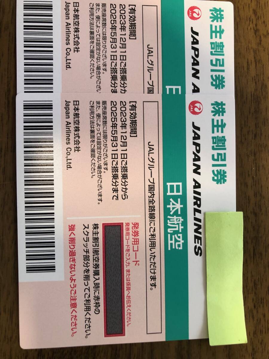 送料無料 ＪＡＬ 日本航空 株主割引券(株主優待券） 2枚 有効期限2025年5月31日の画像1