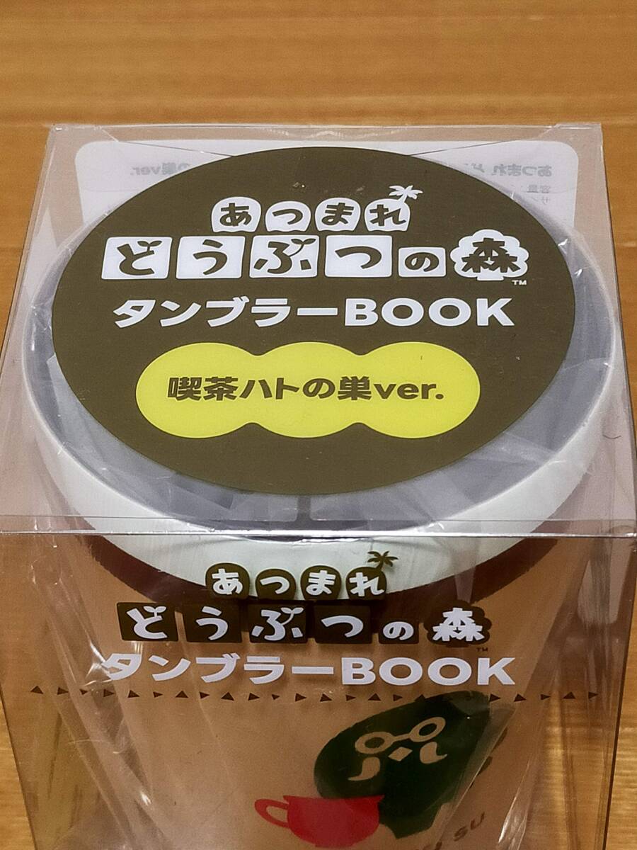 あつまれどうぶつの森 タンブラーBOOK 喫茶ハトの巣ver. 新品未使用の画像5