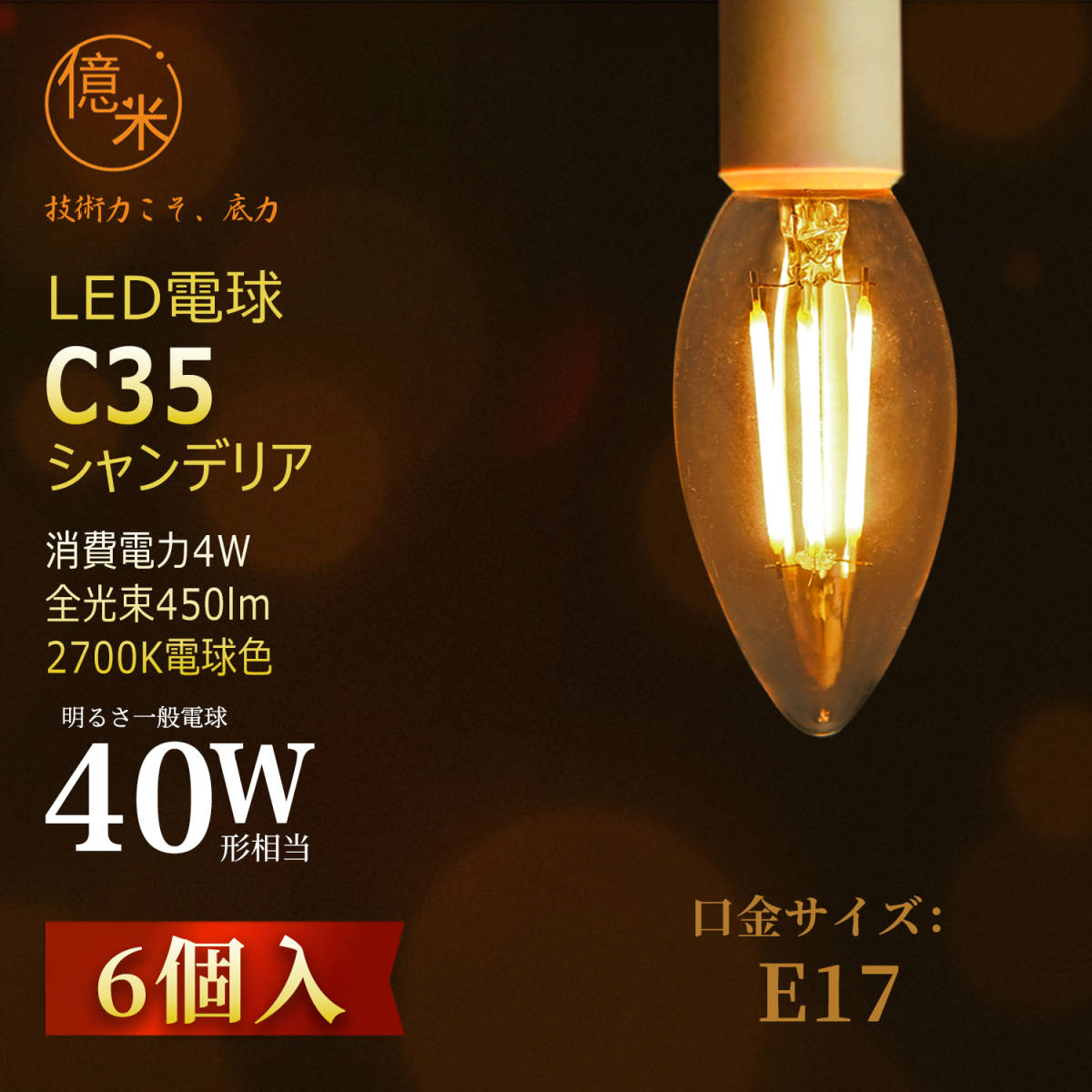 LED電球 C35 億米 E17 4W 電球色6個入 レトロ風 フィラメント シャンデリア用 （40W相当）2700K 450LM 調光非対応 【日本特許取得】の画像2