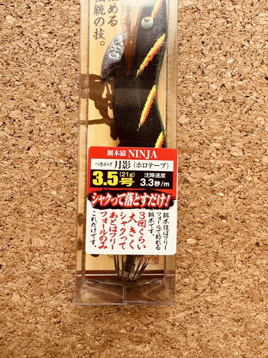 林釣漁具製作所 ハヤシ HAYASHI 餌木猿 エギザル ニンジャ NINJA 月影ホロテープ 3.5号 未使用品_画像2