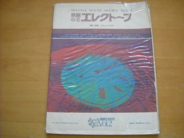 「華麗なるエレクトーン2 ザ・ワード セキトオシゲオ」別冊なし 難あり_画像1