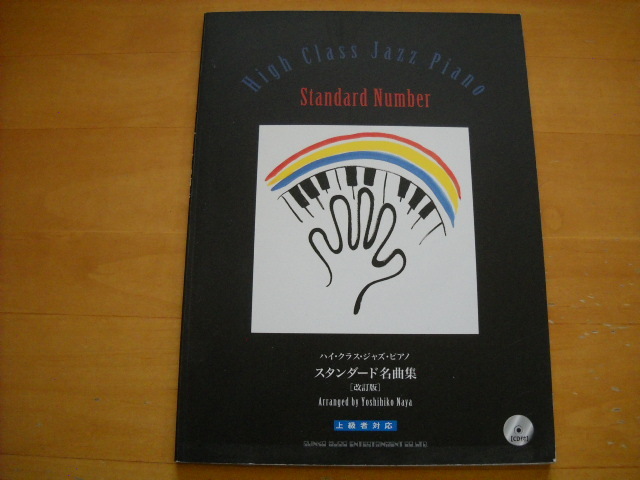「ハイ・クラス・ジャズ・ピアノ スタンダード名曲集 CD付 改訂版 上級者対応」ピアノソロ_画像1