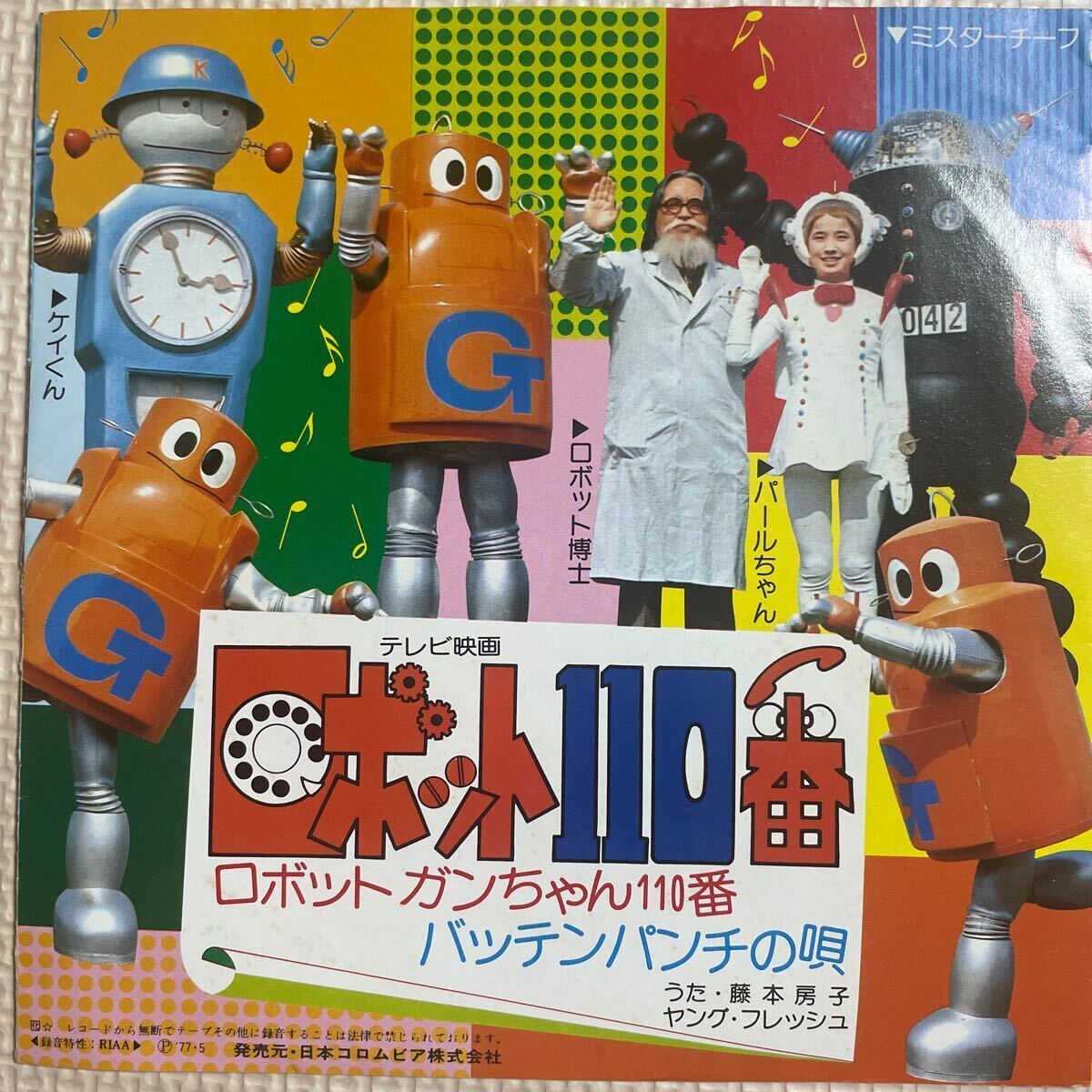 ～工楽風人～ EP 【ロボット110番】石ノ森章太郎/小林亜星 藤本房子SCS-350の画像4