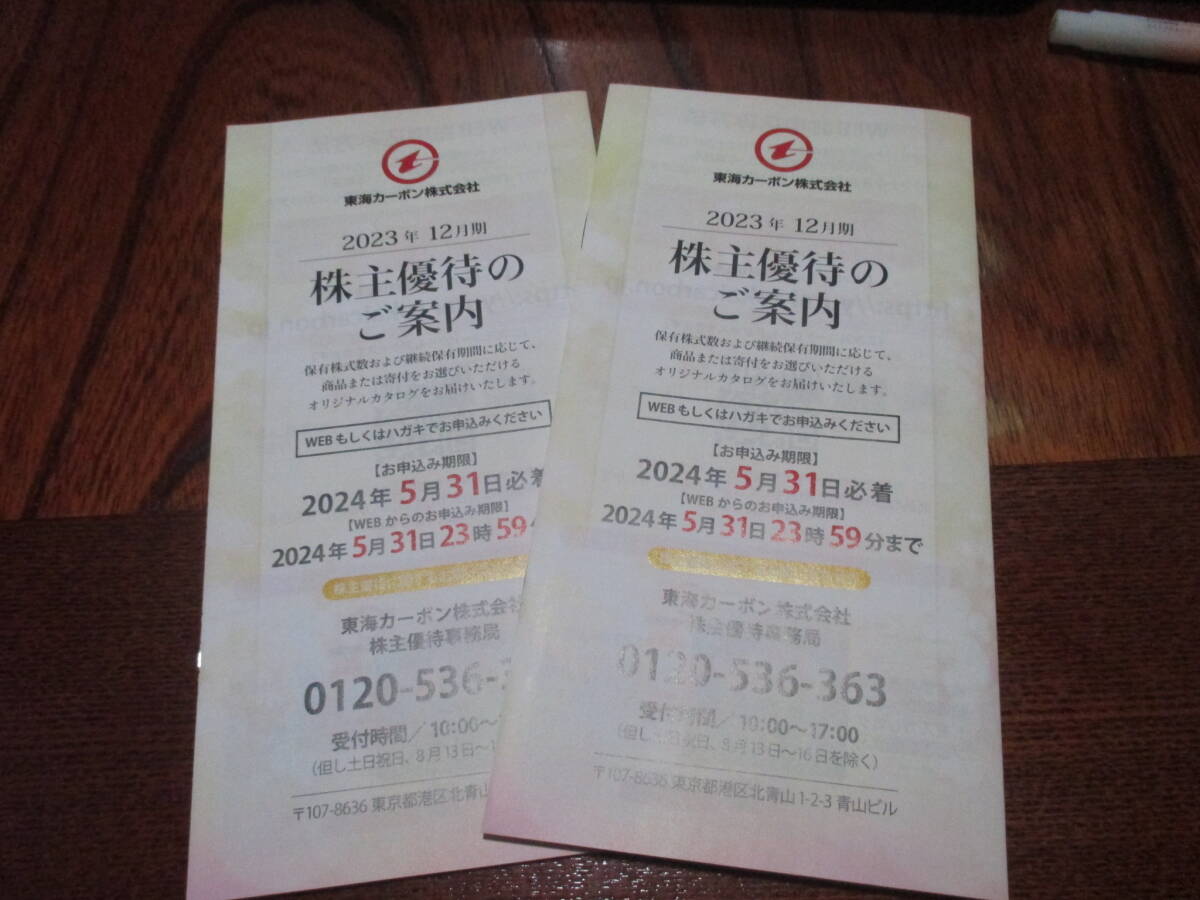 東海カーボン 株主優待 3000円相当 × 2セット　 (しゃぶしゃぶ　名古屋コーチン　ひとめぼれ　辛子明太子　他_画像1