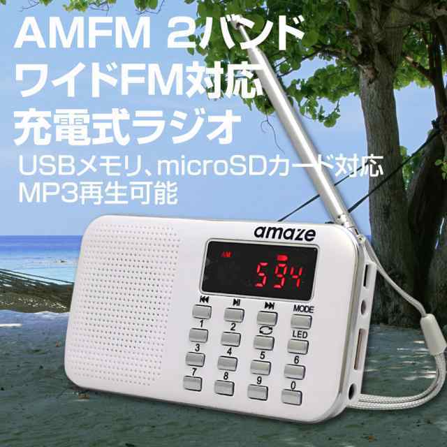 充電式 AM/FM ポケットラジオ LED懐中電灯付き 自動スキャン チャンネル登録機能 ホワイトの画像1
