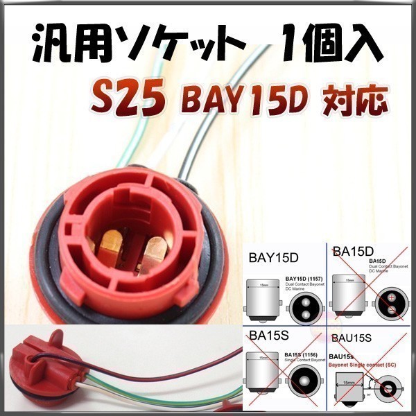 S25ダブル BAY15D 対応 ソケット 2個セット メスソケット メスカプラ 台座 送料無料 1ヶ月保証「BAY15D-SOCKET.Cx2」_車用ライトソケット