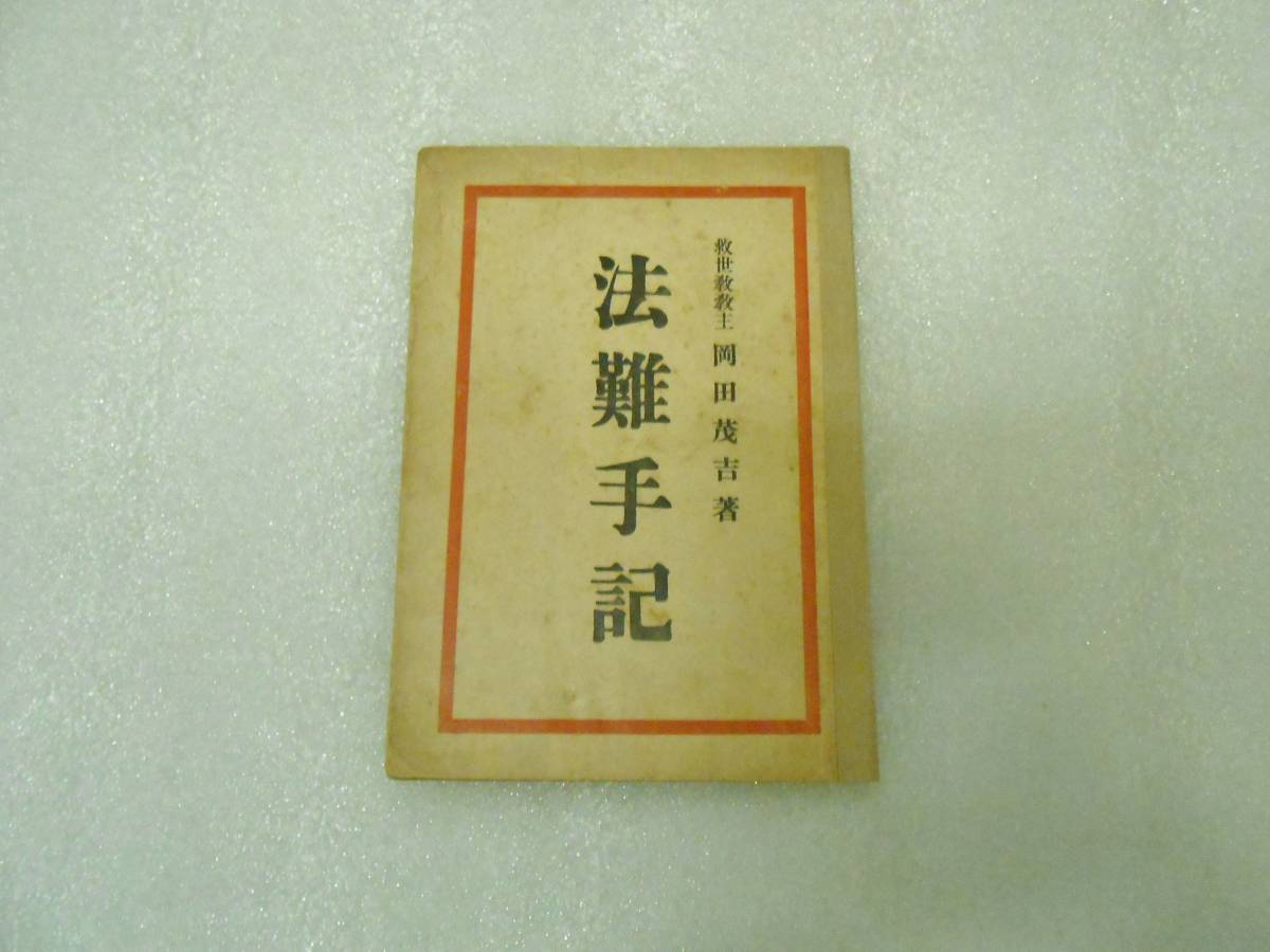 法難手記 岡田茂吉 世界救世教 明主様 岡田自観 ※非売品 法難手記 岡田茂吉 世界救世教 明主様 岡田自観 ※非売品