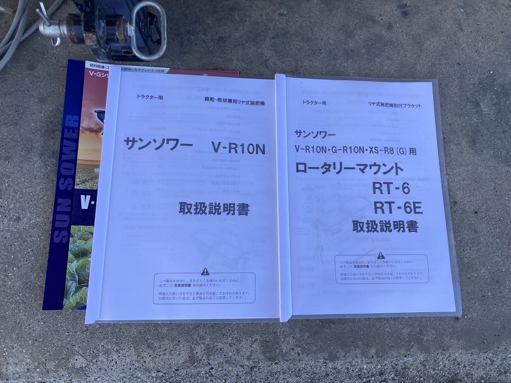 【滋賀発】ジョーニシ サンソワー Ｖ－１０Ｎ トラクター用 顆粒・粒状兼用リヤ式施肥機 取説有り！美品！欠品有り！引き取り限定！の画像10