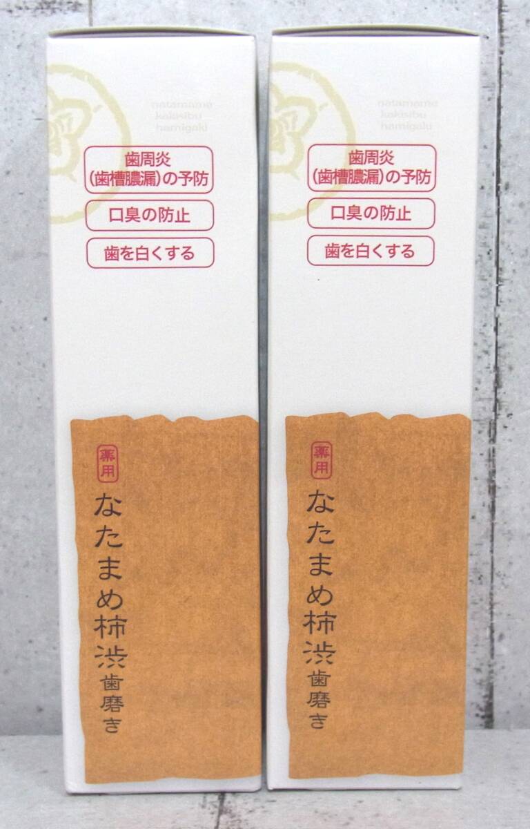 京都やまちや なたまめ 柿渋歯磨き粉2本セット 120g 歯周炎 歯槽膿漏 口臭 予防 自然派歯磨き粉 現状品の画像2