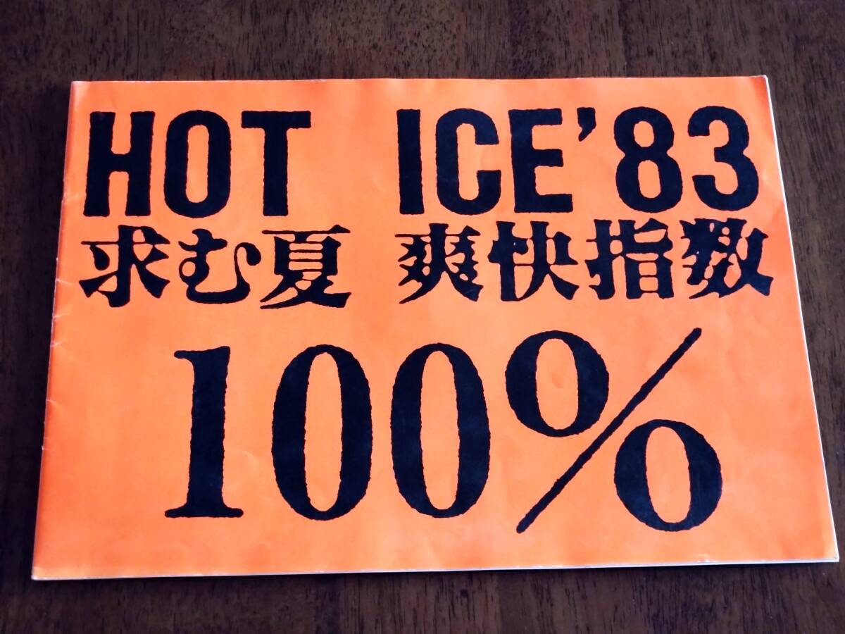 ◎パンフ 野口五郎 HOT ICE '83  求む・夏！爽快指数100%の画像1