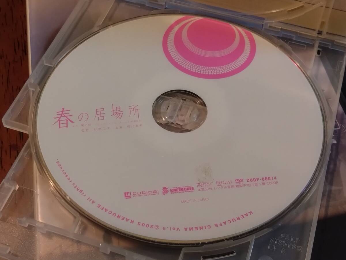 ◎DVD「春の居場所」鷺沢萠の未完の遺作 堀北真希/佐藤藍子/青山倫子/桐谷美玲/柳沢なな/細山田隆人/城咲仁/木幡竜/横堀亮太 R落の画像2