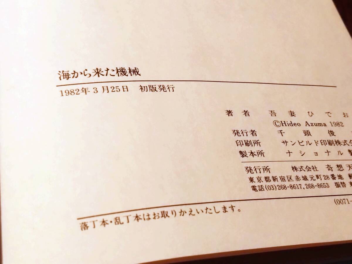 ◎吾妻ひでお 「海から来た機械」 1982年初版 奇想天外社の画像9