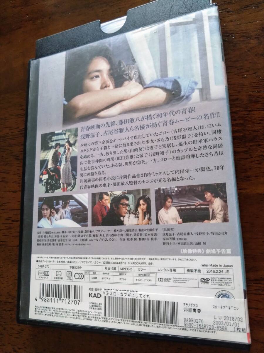 ◎DVD 藤田敏八「スローなブギにしてくれ」浅野温子/古尾谷雅人/山崎努/原田芳雄/竹田かほり/伊丹十三/室田日出男/浅野裕子 R落の画像3