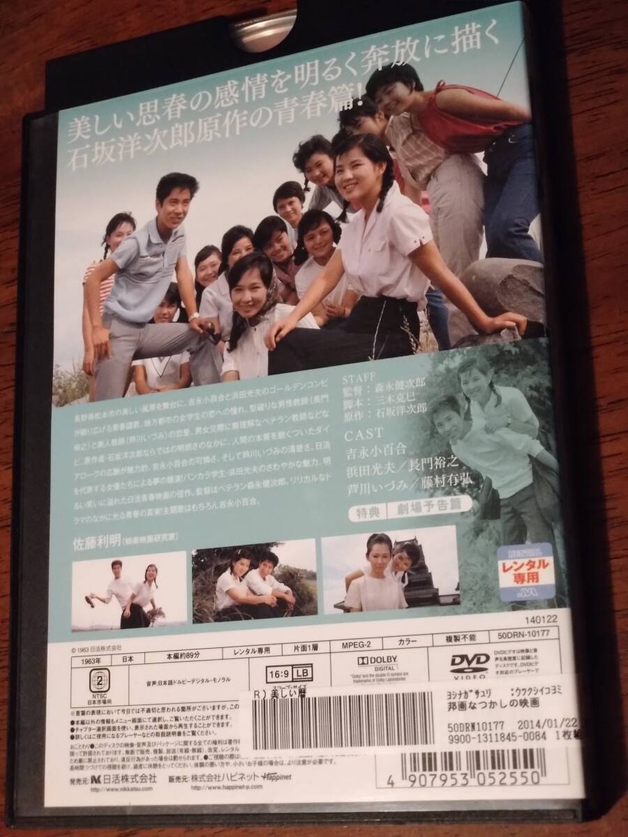 ◎DVD　日活青春映画「美しい暦」吉永小百合/浜田光夫/長門裕之/芦川いづみ/藤村有弘　R落_画像3