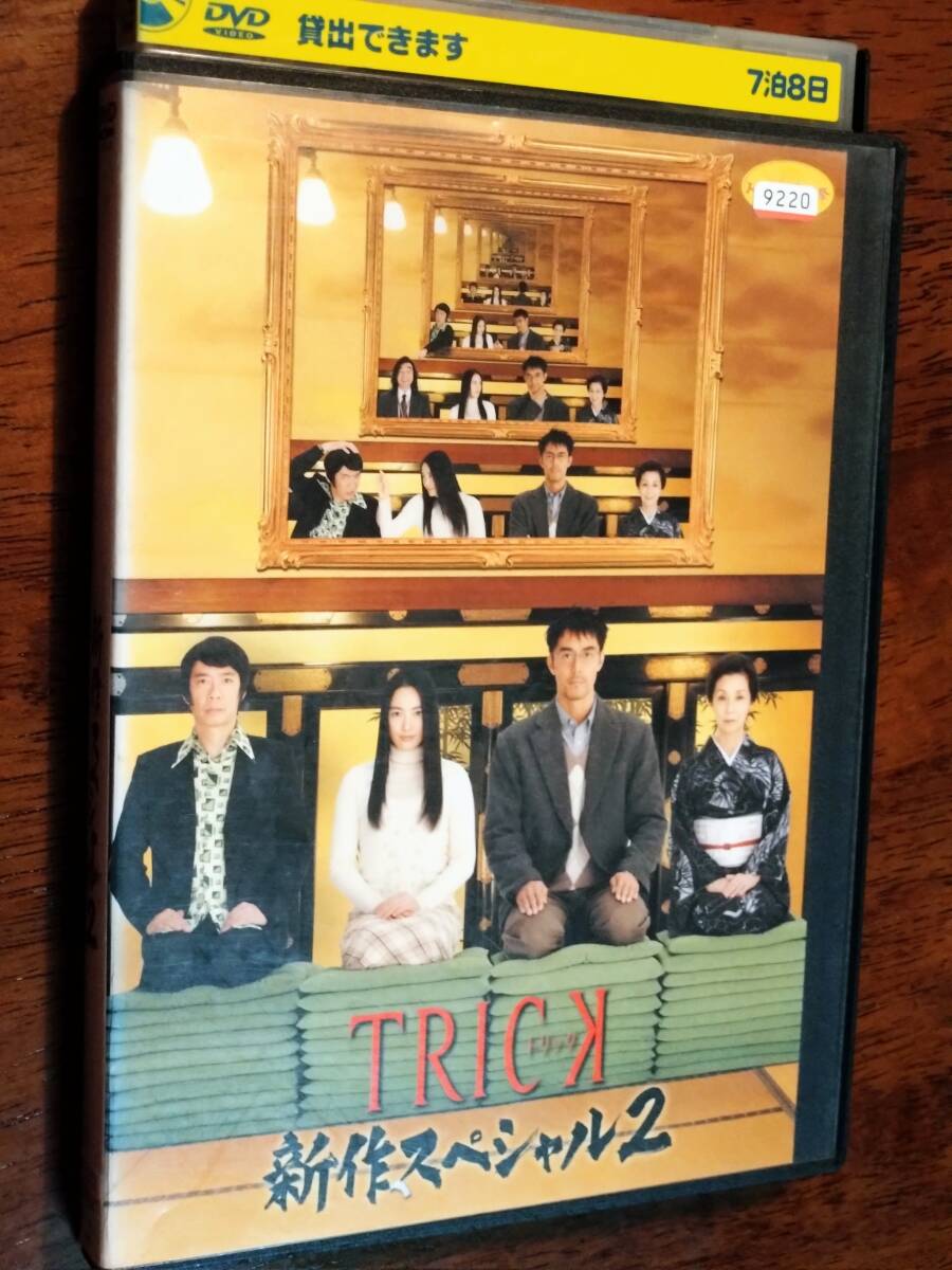 ◎DVD　堤幸彦「トリック　TRICK 新作スペシャル 2」仲間由紀恵/阿部寛/野際陽子/生瀬勝久/浅野ゆう子/手塚理美　R落_画像1